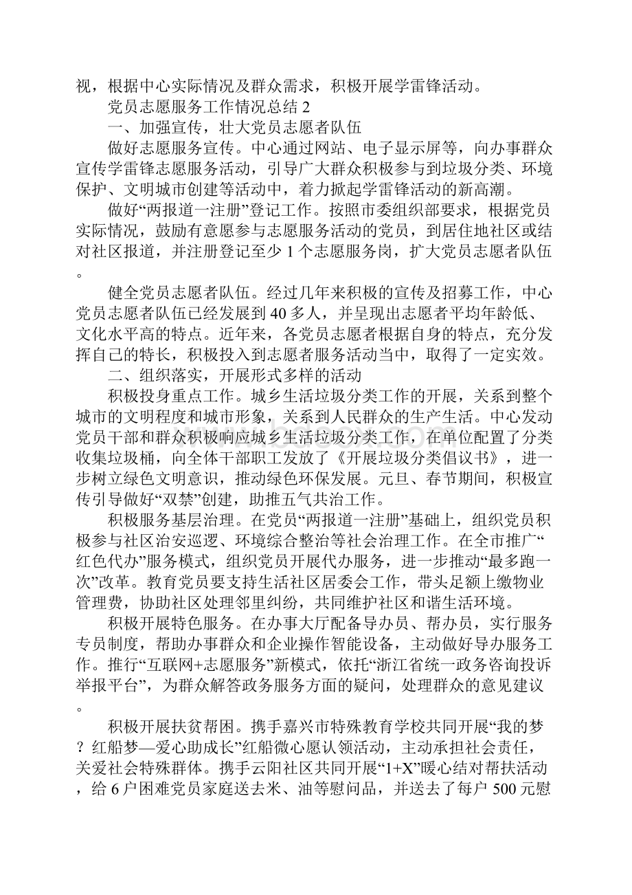 党员志愿服务工作情况总结共4篇.docx_第2页