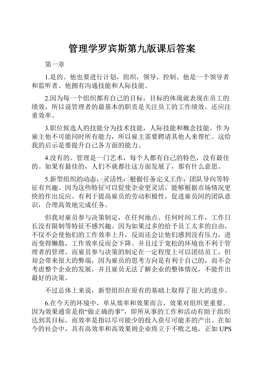 管理学罗宾斯第九版课后答案.docx