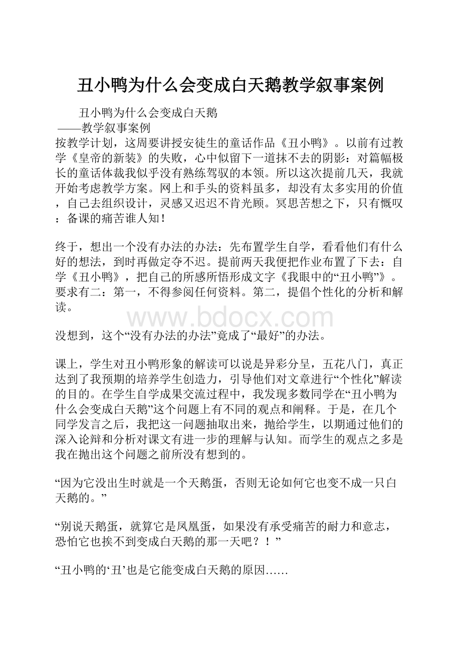 丑小鸭为什么会变成白天鹅教学叙事案例.docx_第1页