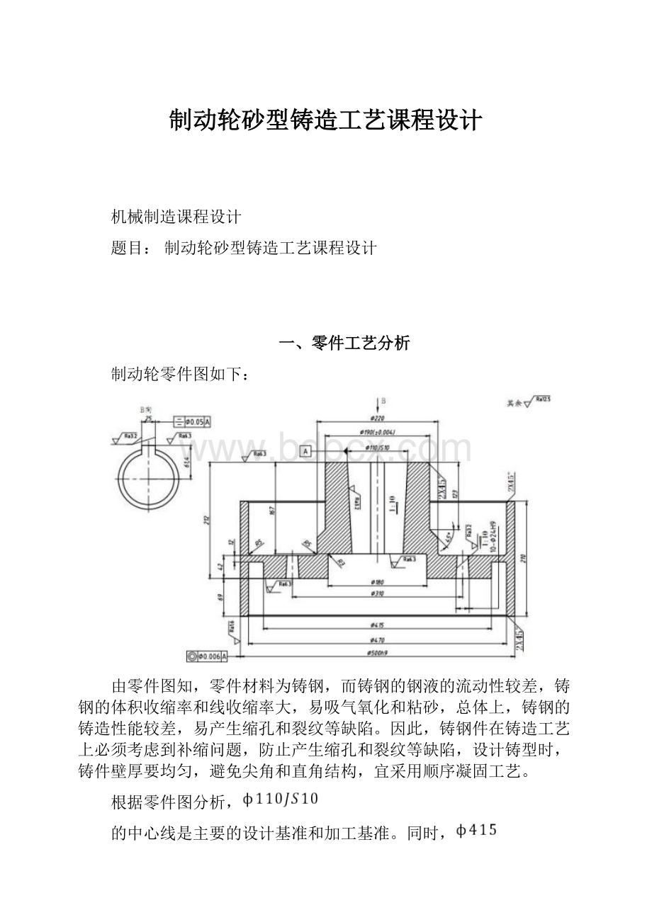 制动轮砂型铸造工艺课程设计.docx_第1页