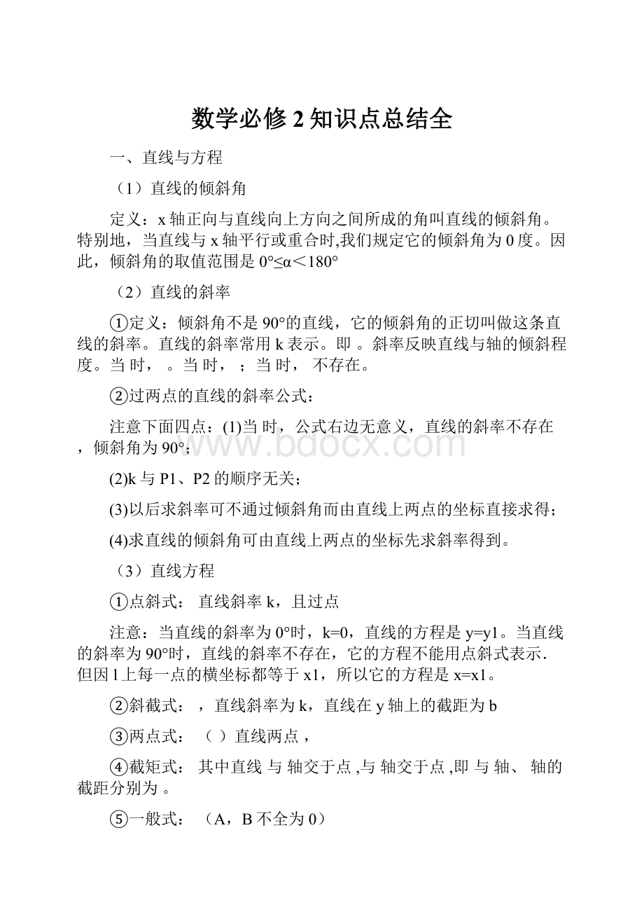 数学必修2知识点总结全.docx