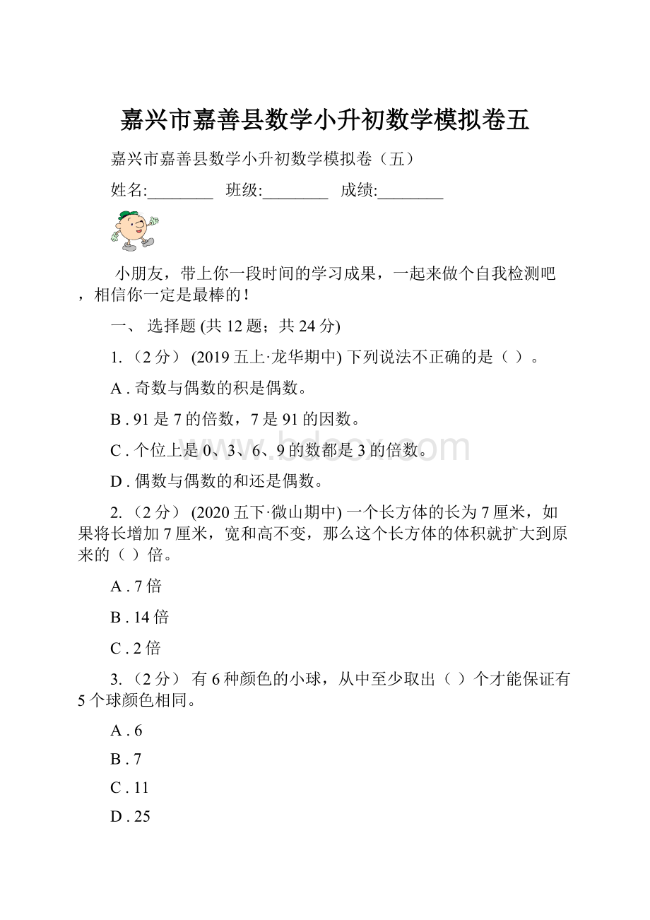 嘉兴市嘉善县数学小升初数学模拟卷五.docx_第1页