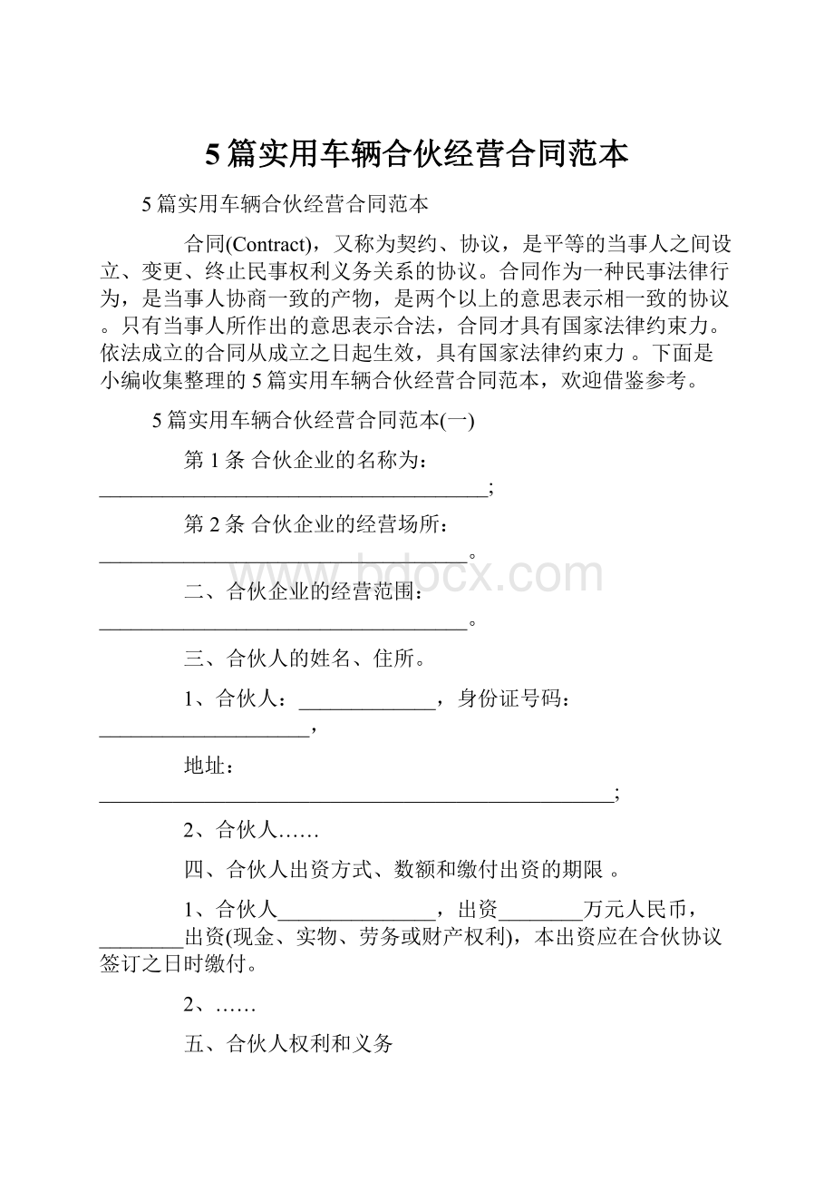 5篇实用车辆合伙经营合同范本.docx_第1页