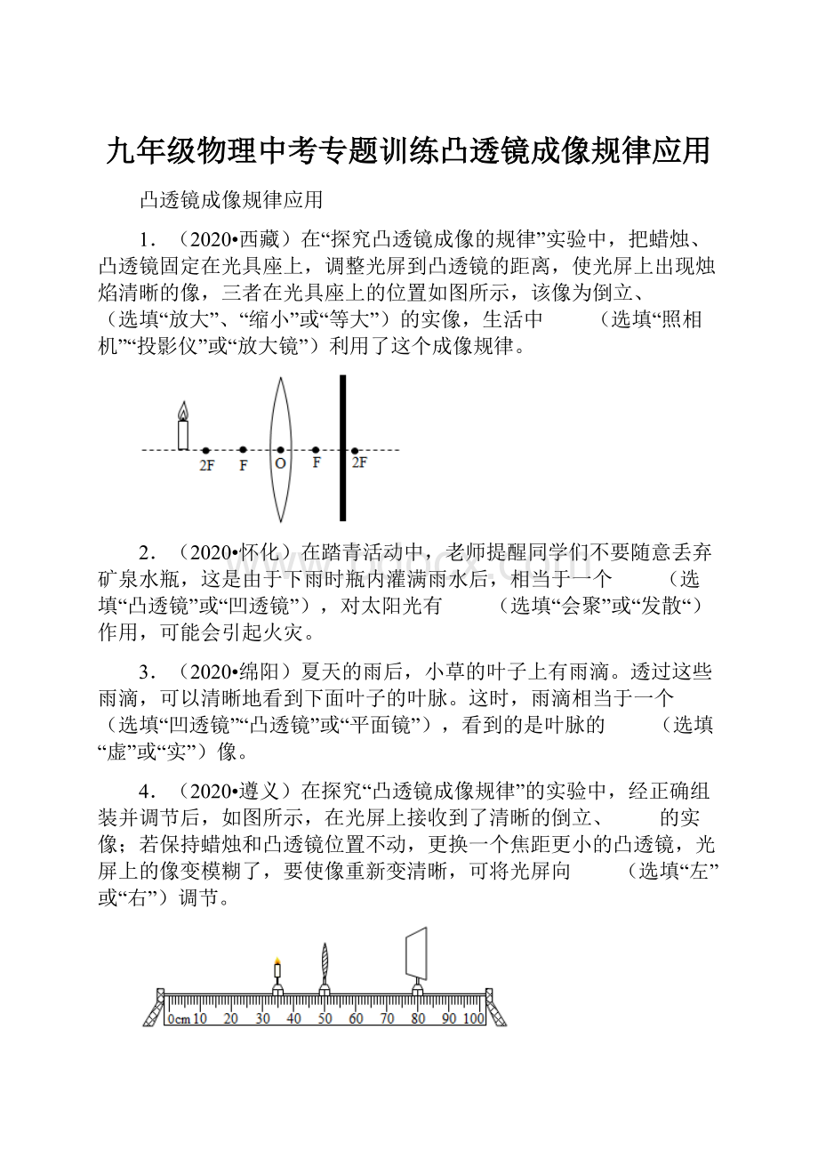 九年级物理中考专题训练凸透镜成像规律应用.docx_第1页