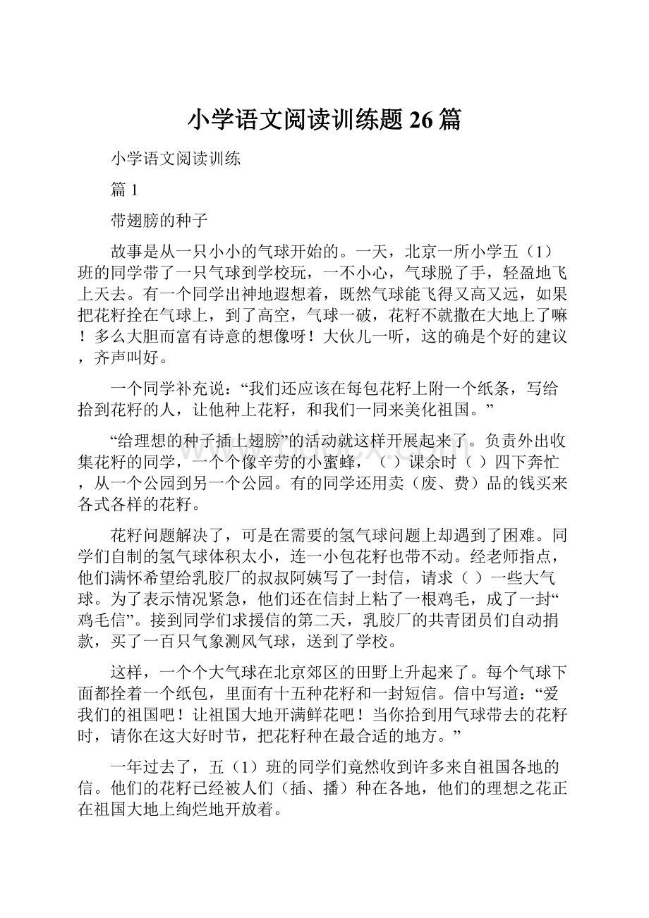 小学语文阅读训练题26篇.docx