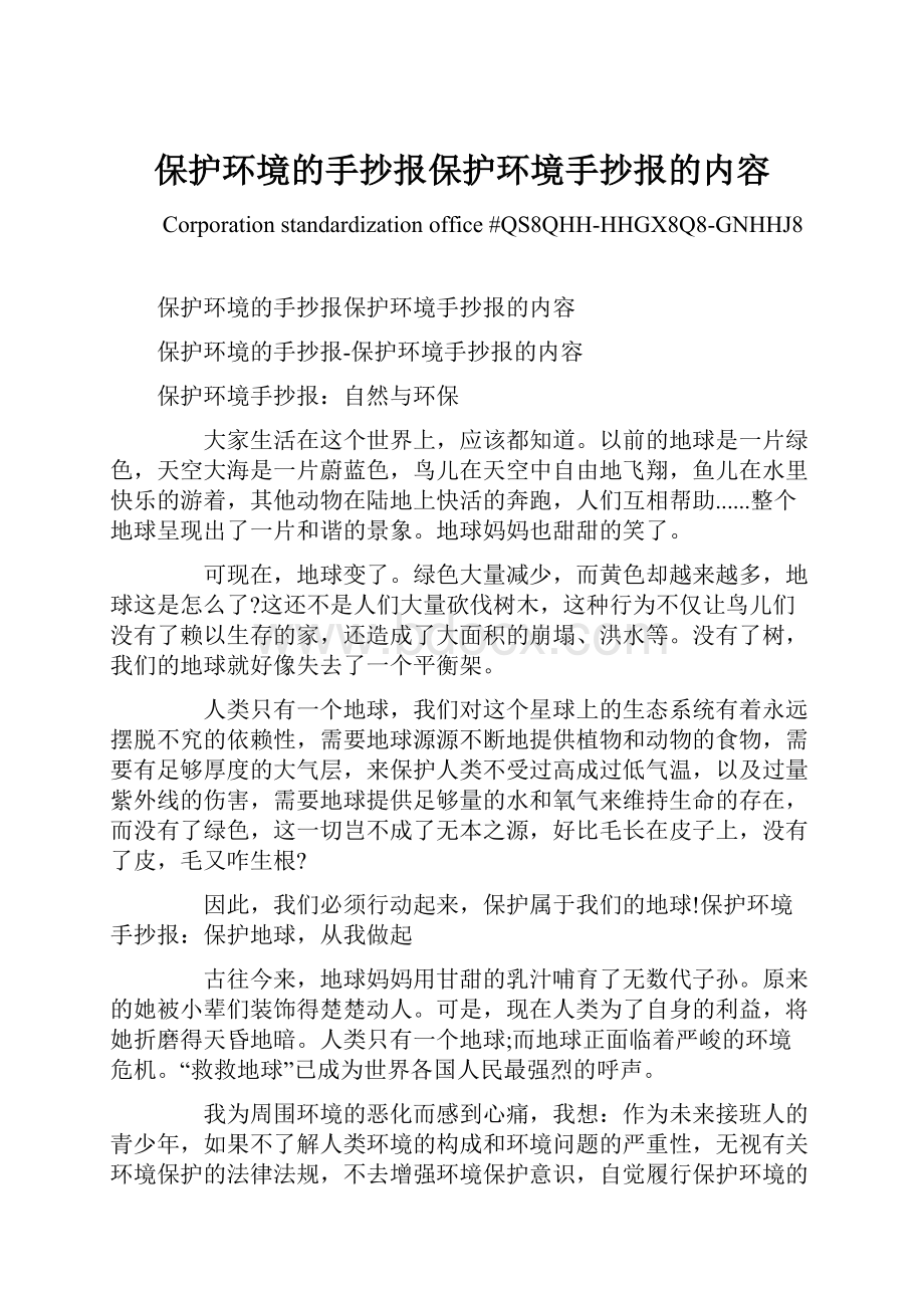 保护环境的手抄报保护环境手抄报的内容.docx_第1页