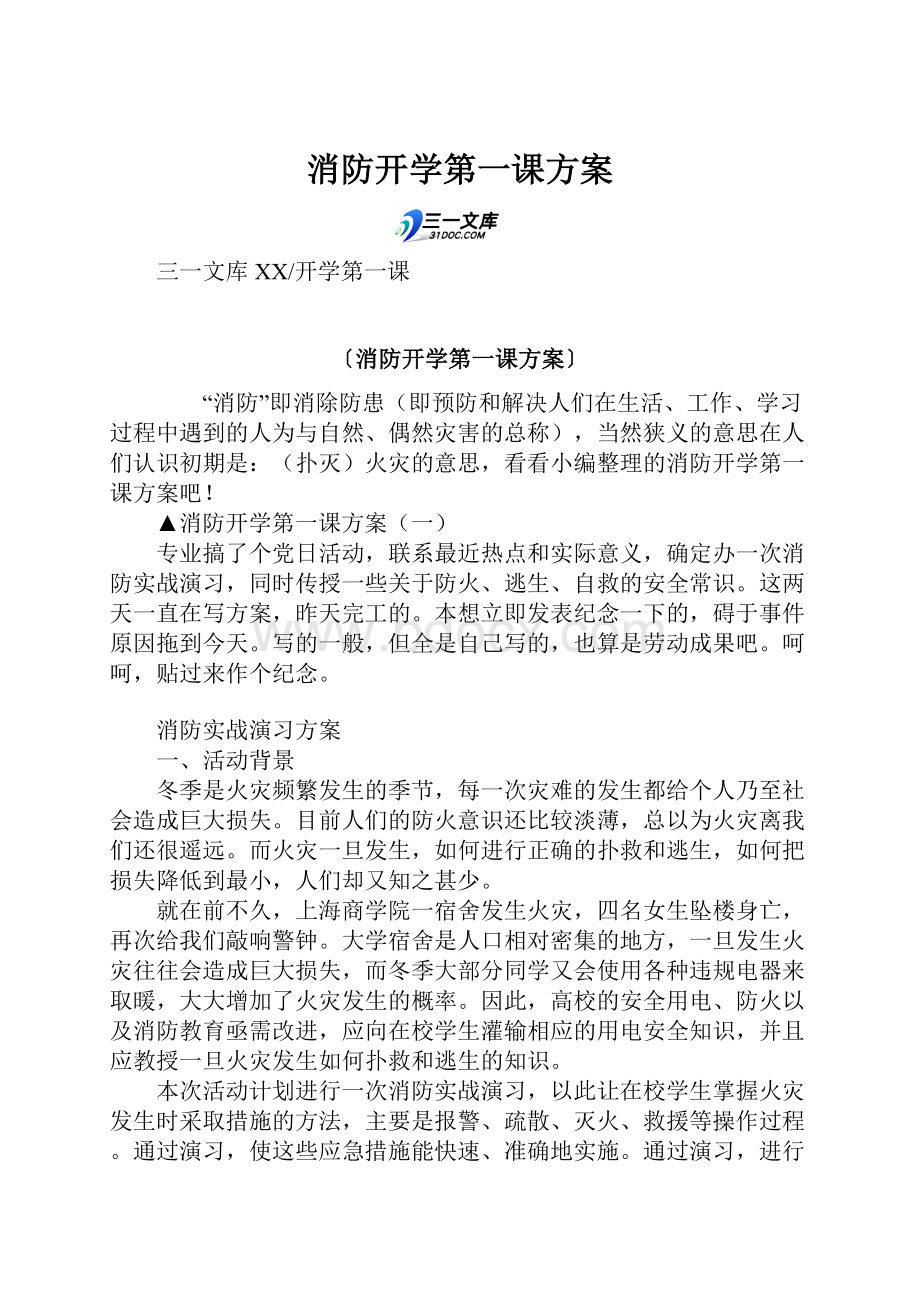 消防开学第一课方案.docx