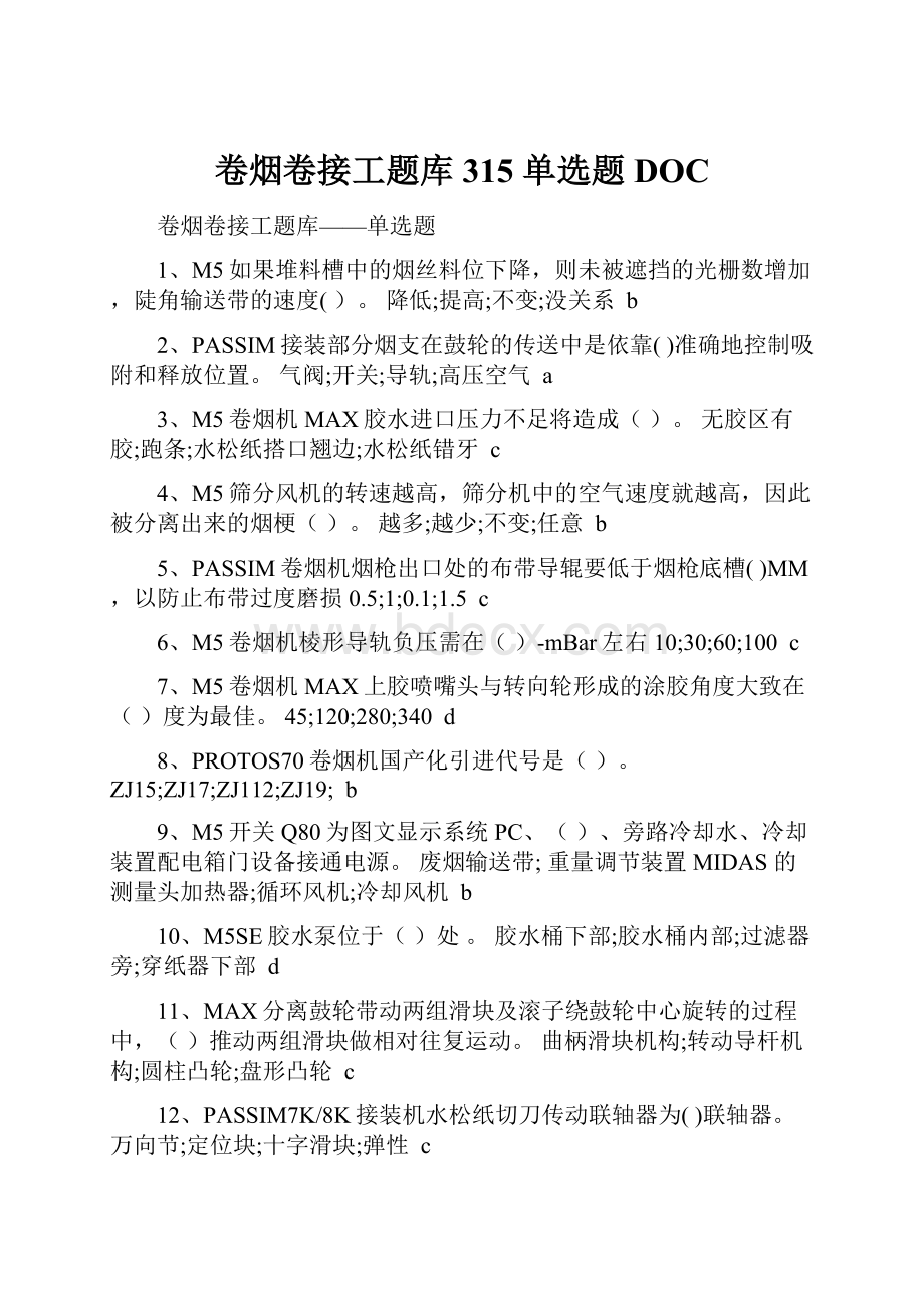 卷烟卷接工题库315单选题DOC.docx