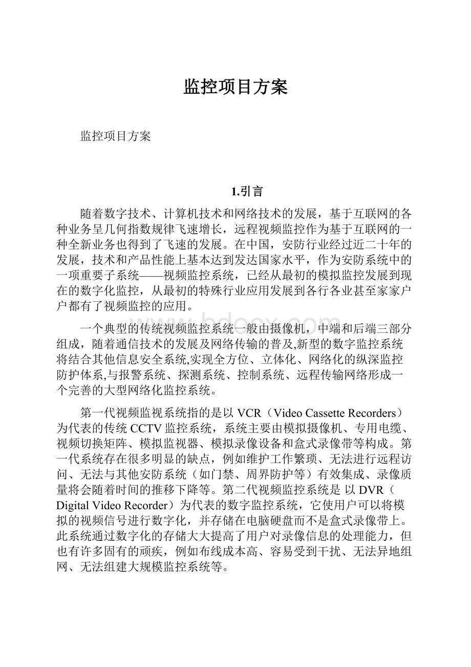 监控项目方案.docx_第1页