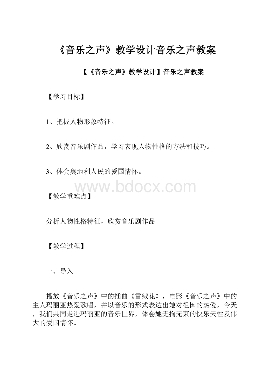 《音乐之声》教学设计音乐之声教案.docx