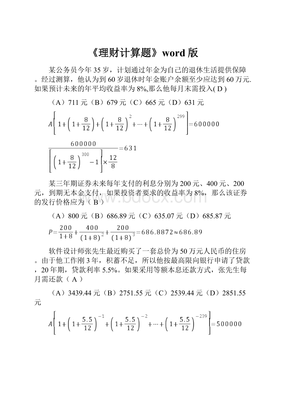 《理财计算题》word版.docx