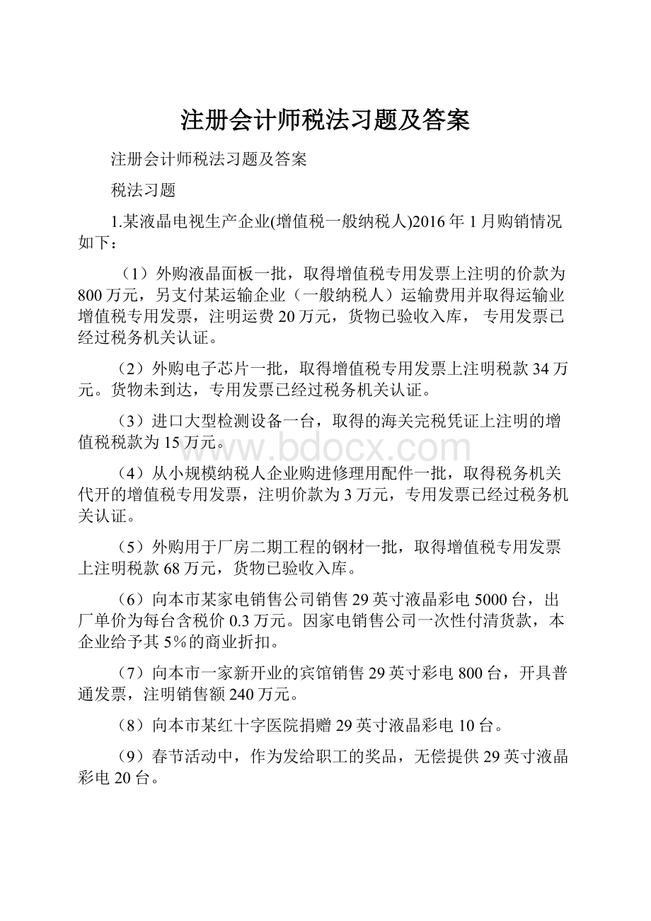 注册会计师税法习题及答案.docx