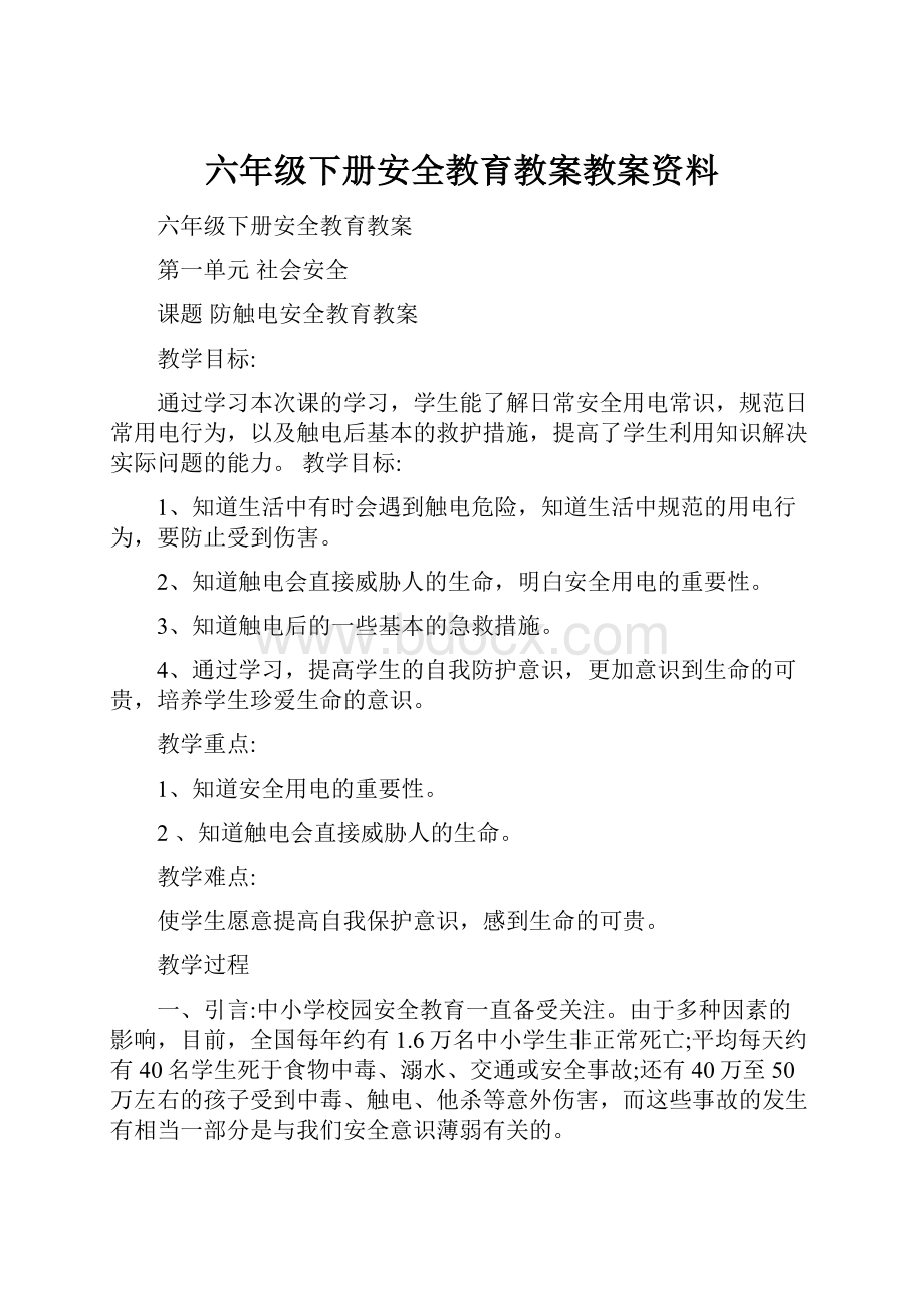 六年级下册安全教育教案教案资料.docx_第1页