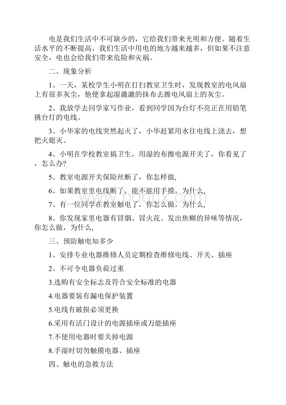 六年级下册安全教育教案教案资料.docx_第2页