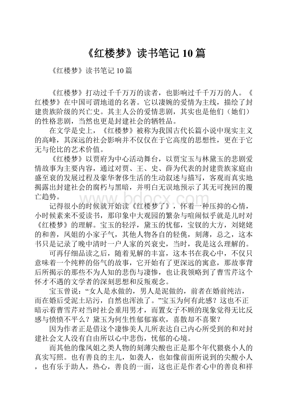 《红楼梦》读书笔记10篇.docx