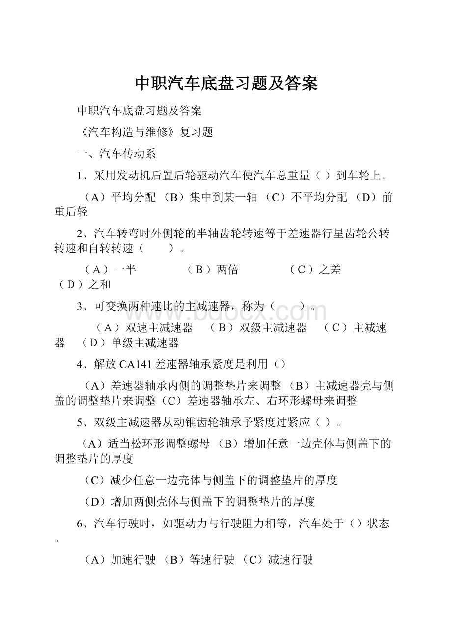 中职汽车底盘习题及答案.docx_第1页