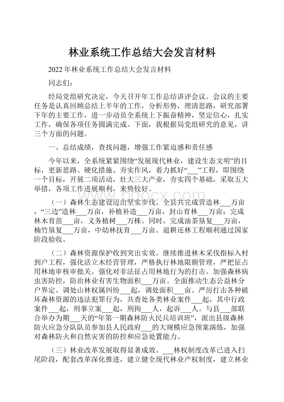 林业系统工作总结大会发言材料.docx