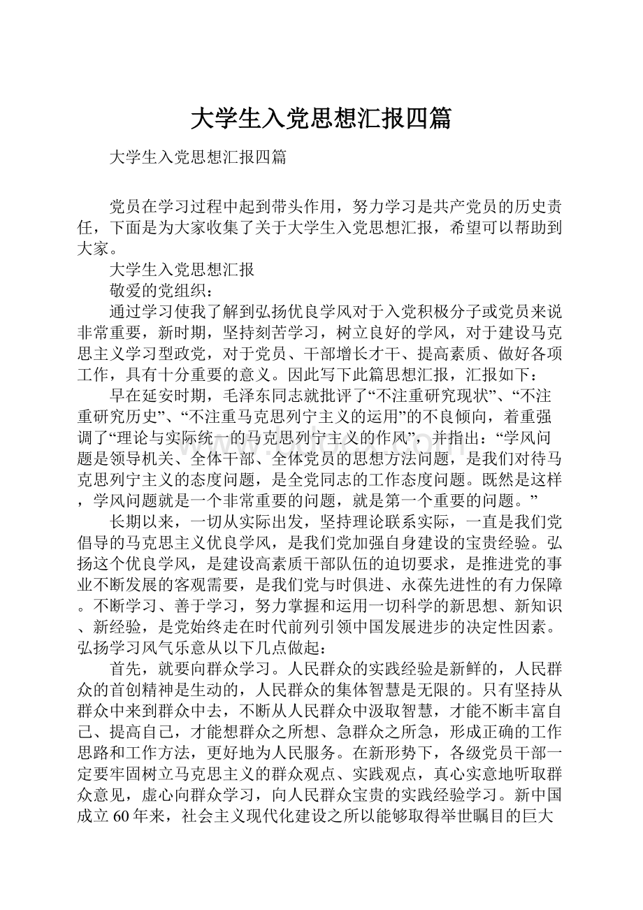 大学生入党思想汇报四篇.docx