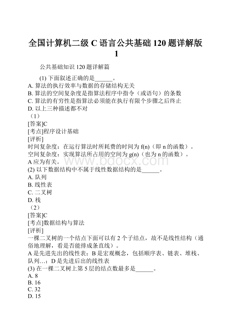 全国计算机二级C语言公共基础120题详解版1.docx_第1页