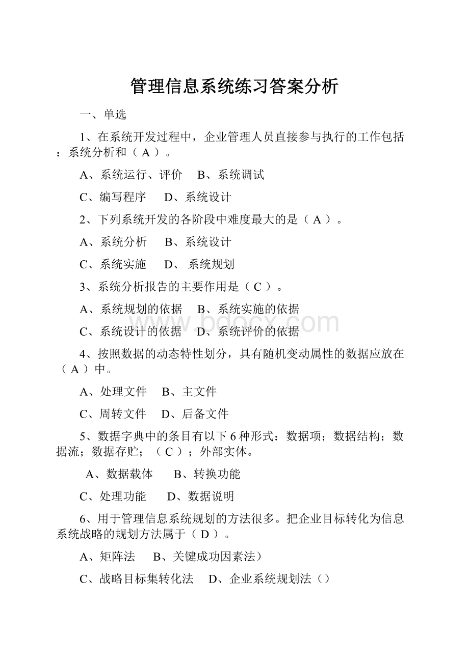 管理信息系统练习答案分析.docx_第1页