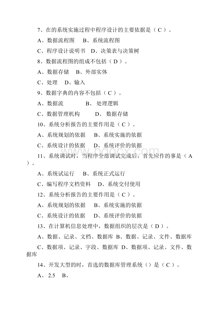 管理信息系统练习答案分析.docx_第2页