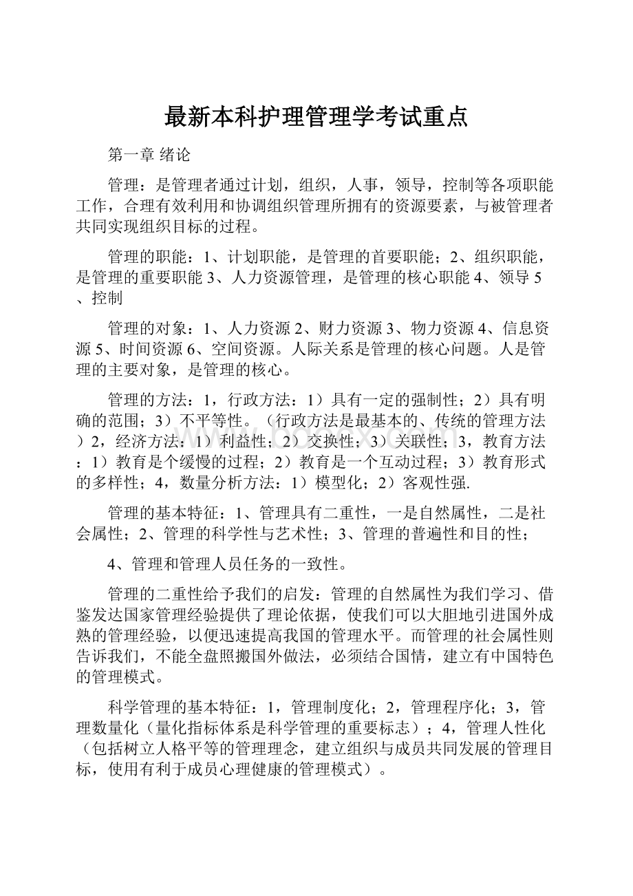 最新本科护理管理学考试重点.docx