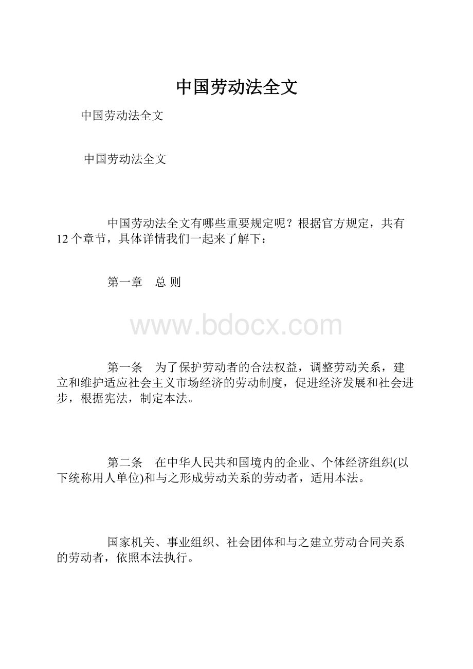 中国劳动法全文.docx_第1页