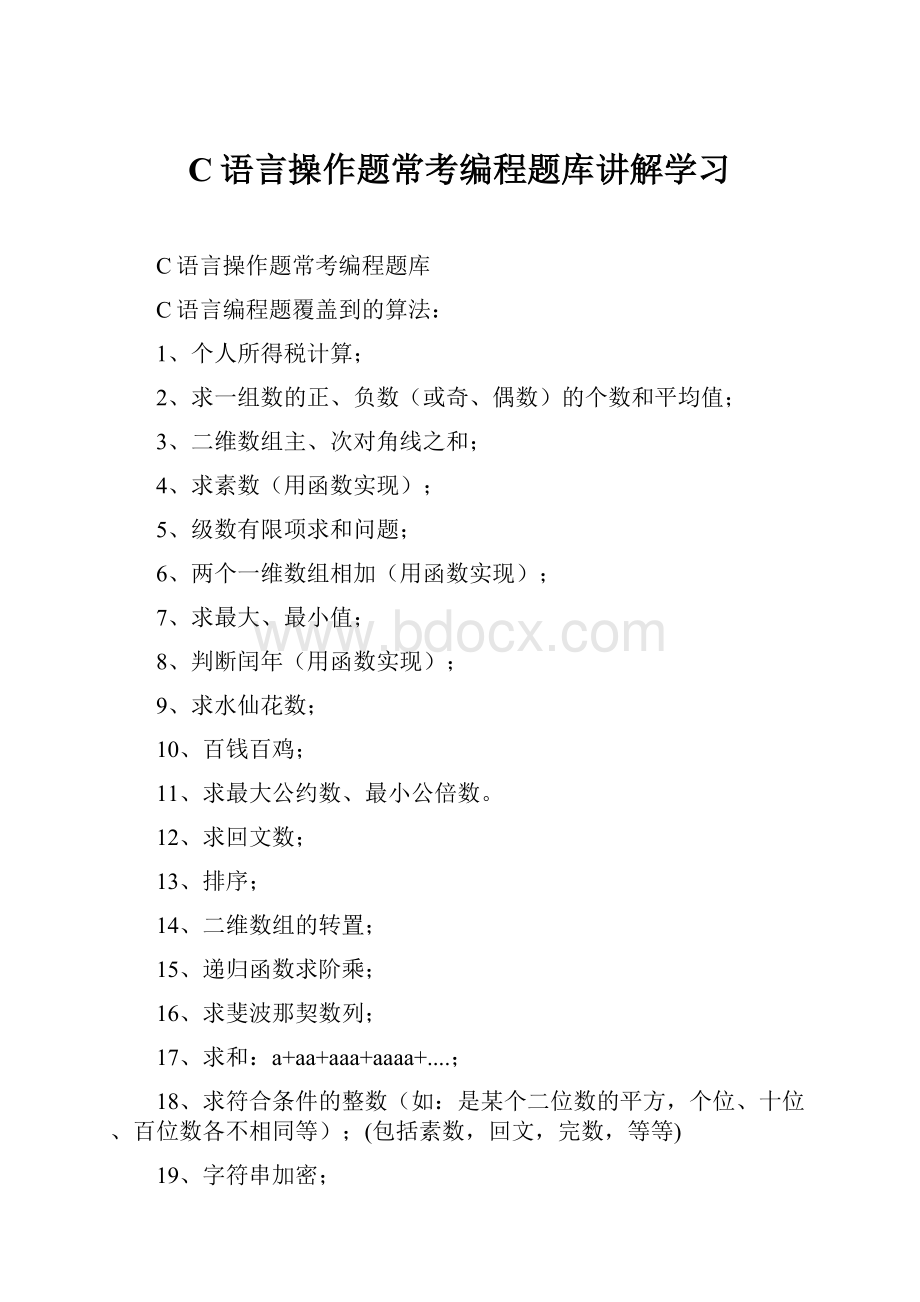 C语言操作题常考编程题库讲解学习.docx_第1页