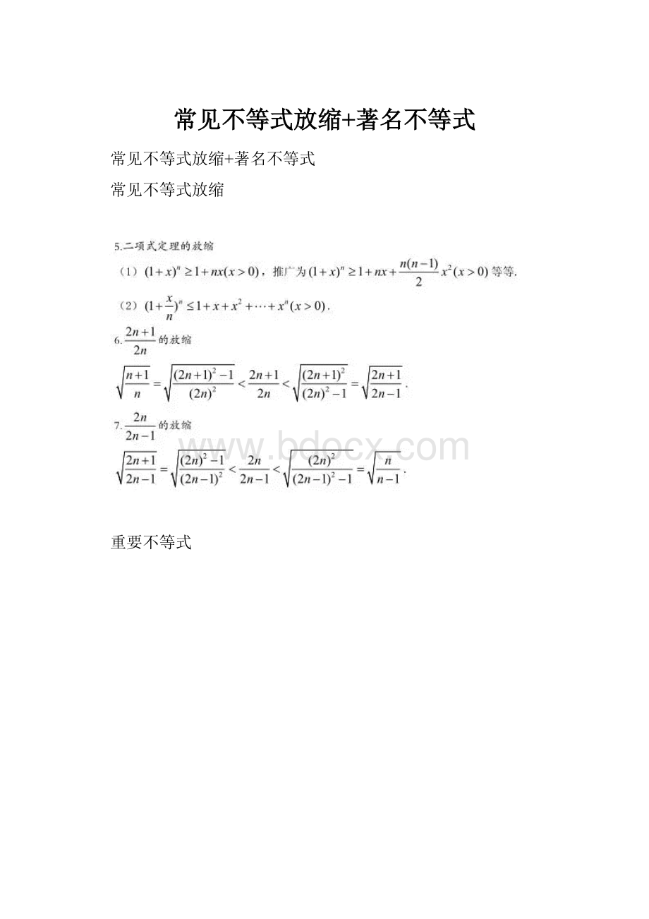 常见不等式放缩+著名不等式.docx_第1页