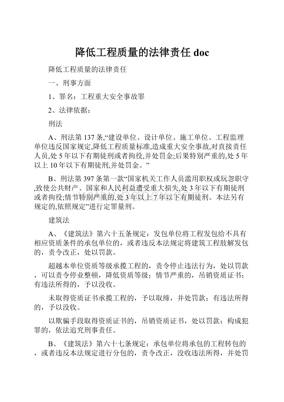 降低工程质量的法律责任doc.docx_第1页