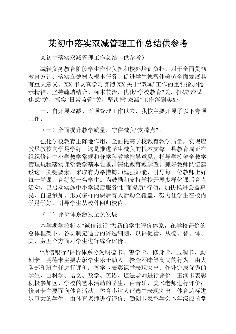 某初中落实双减管理工作总结供参考.docx_第1页