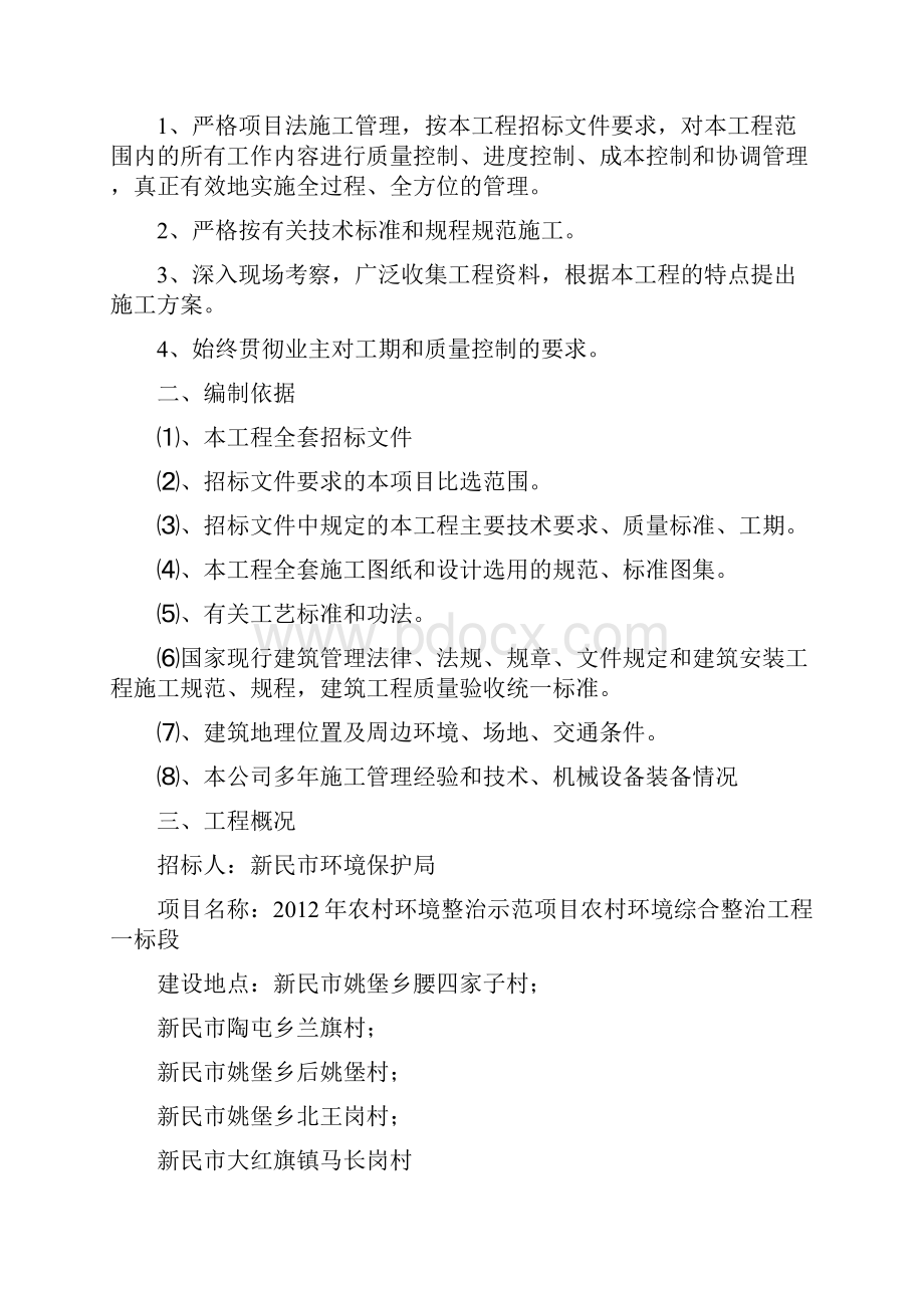 《农村环境整治示范项目农村环境综合整治工程一标段施工组织设计》.docx_第2页