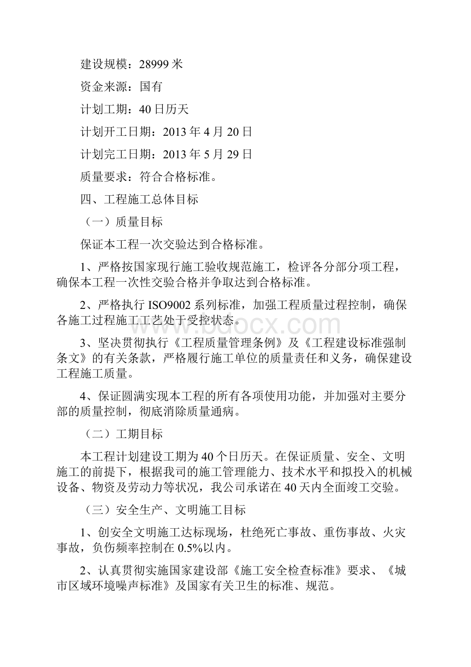 《农村环境整治示范项目农村环境综合整治工程一标段施工组织设计》.docx_第3页