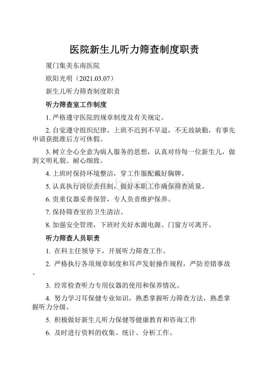 医院新生儿听力筛查制度职责.docx