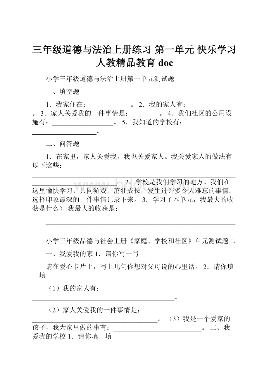 三年级道德与法治上册练习 第一单元 快乐学习 人教精品教育doc.docx_第1页