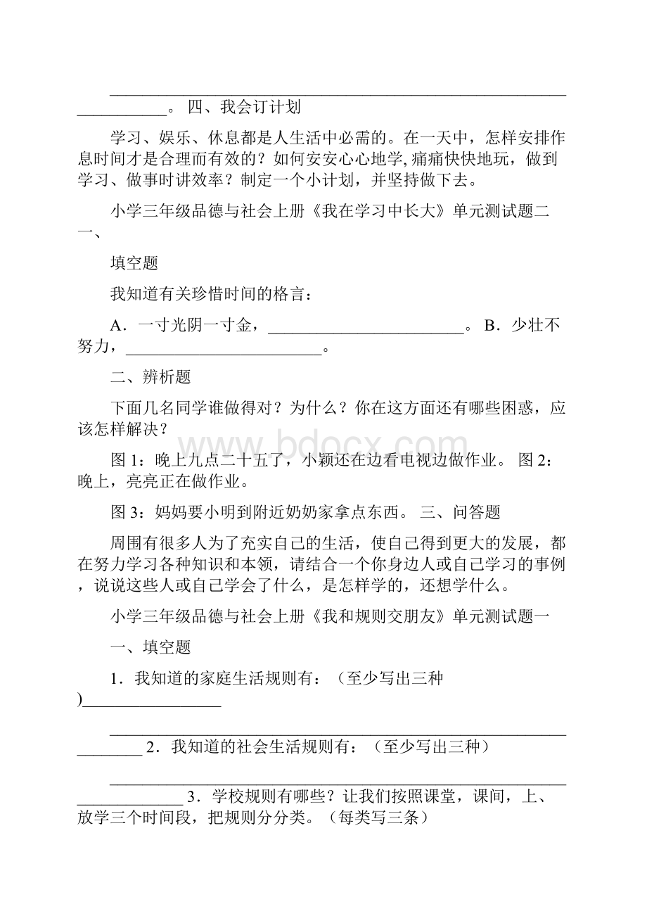 三年级道德与法治上册练习 第一单元 快乐学习 人教精品教育doc.docx_第3页