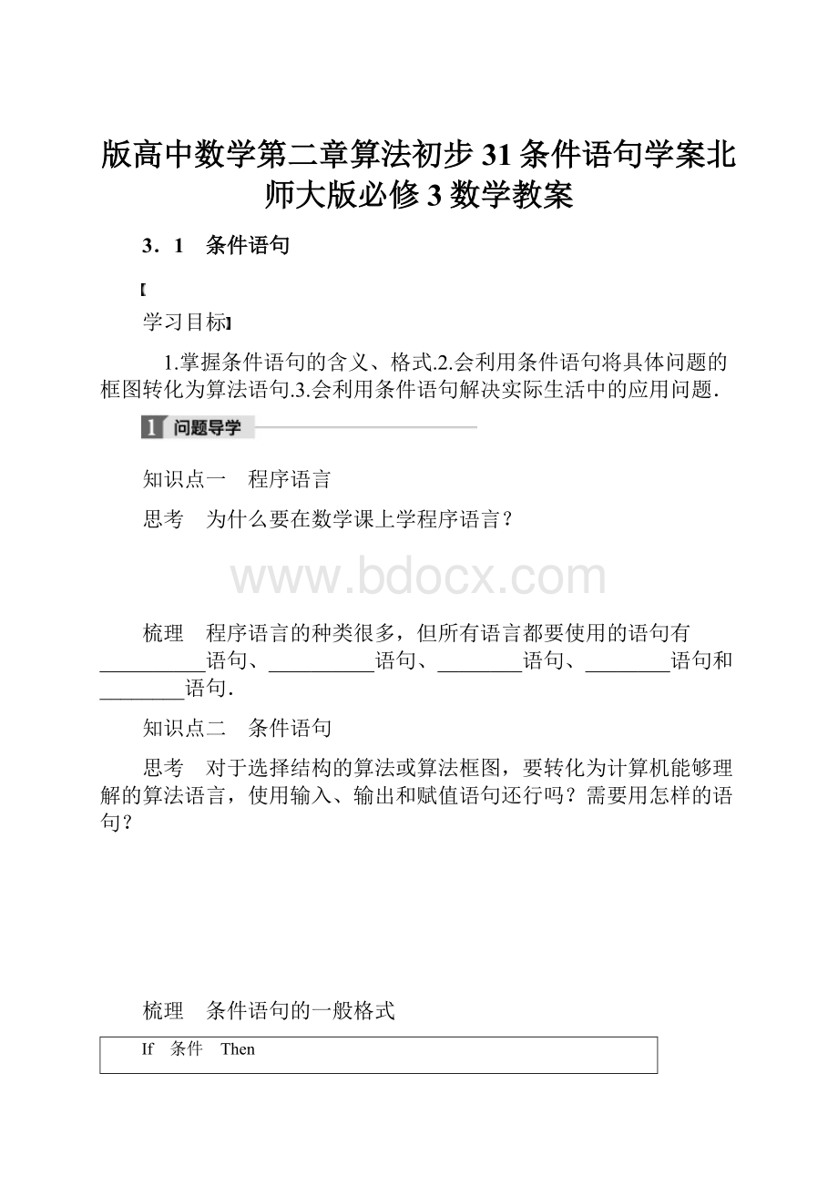 版高中数学第二章算法初步31条件语句学案北师大版必修3数学教案.docx