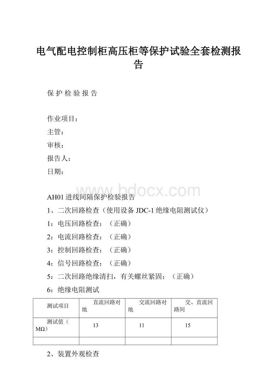 电气配电控制柜高压柜等保护试验全套检测报告.docx