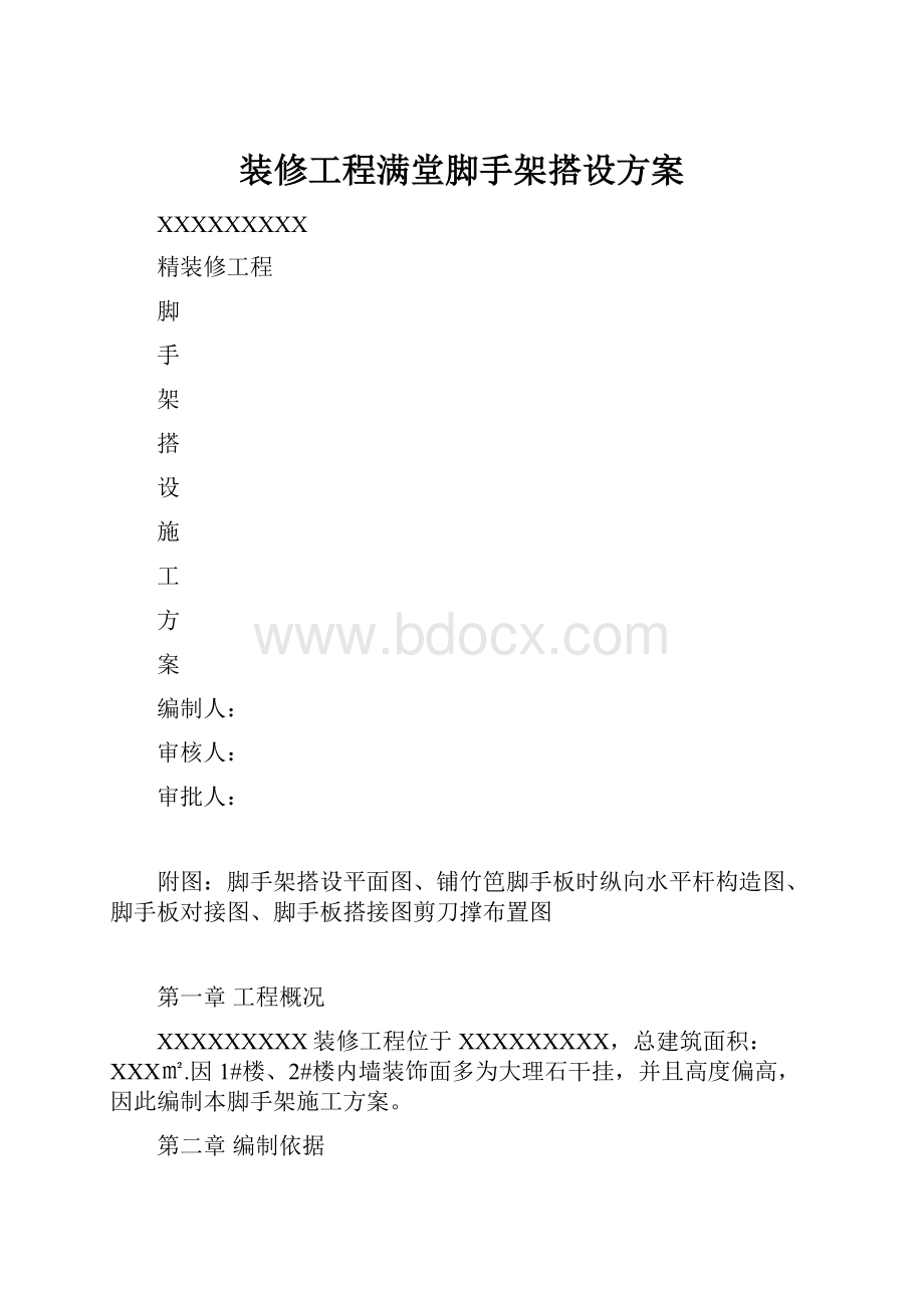 装修工程满堂脚手架搭设方案.docx_第1页