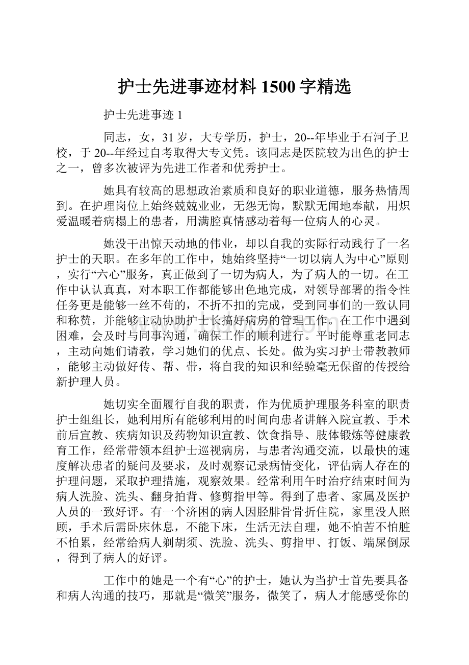 护士先进事迹材料1500字精选.docx