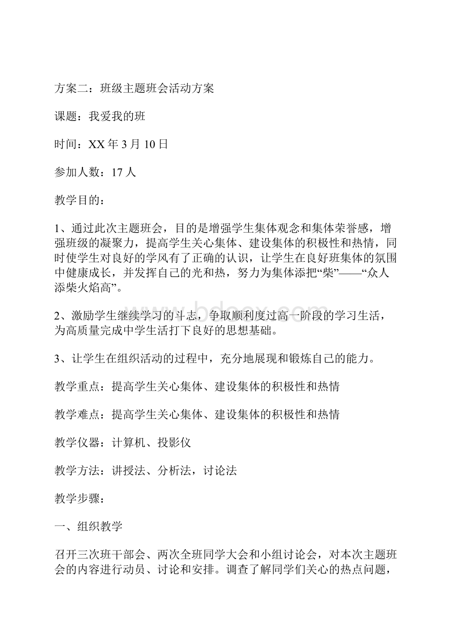 班级主题班会活动方案.docx_第3页