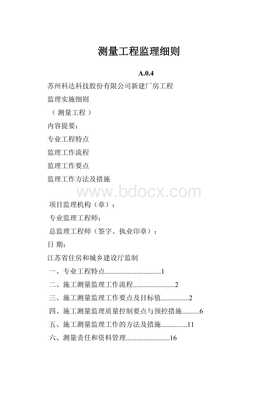 测量工程监理细则.docx