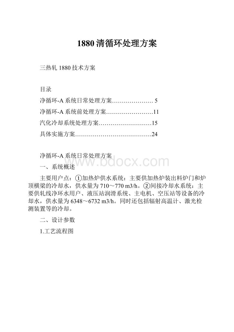 1880清循环处理方案.docx