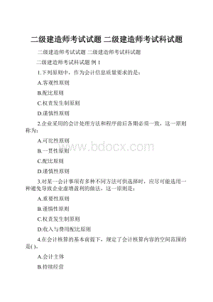 二级建造师考试试题 二级建造师考试科试题.docx