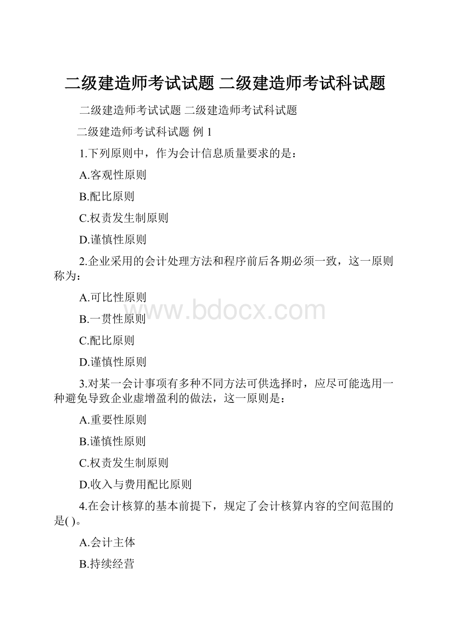 二级建造师考试试题 二级建造师考试科试题.docx