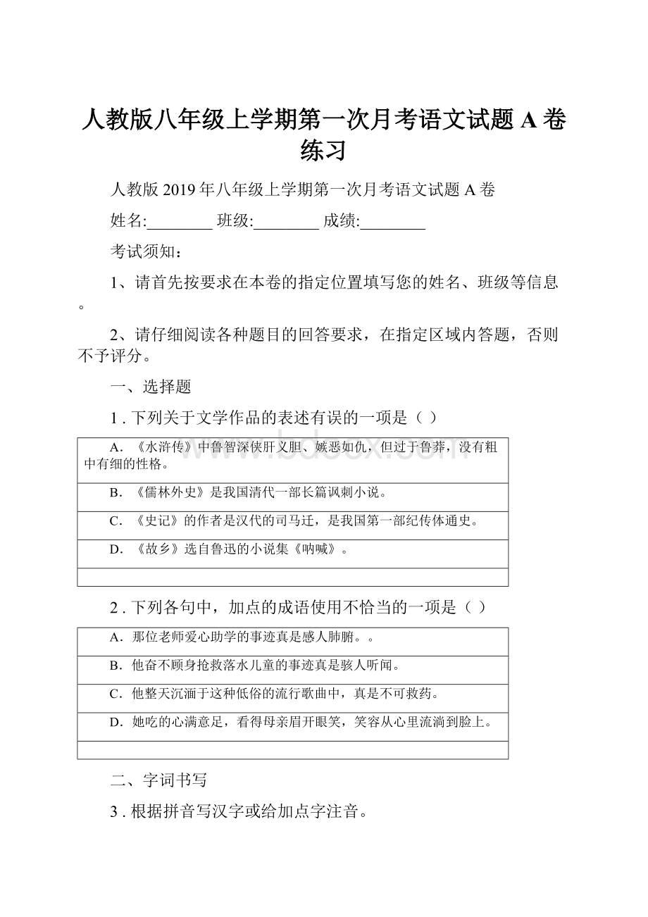 人教版八年级上学期第一次月考语文试题A卷练习.docx