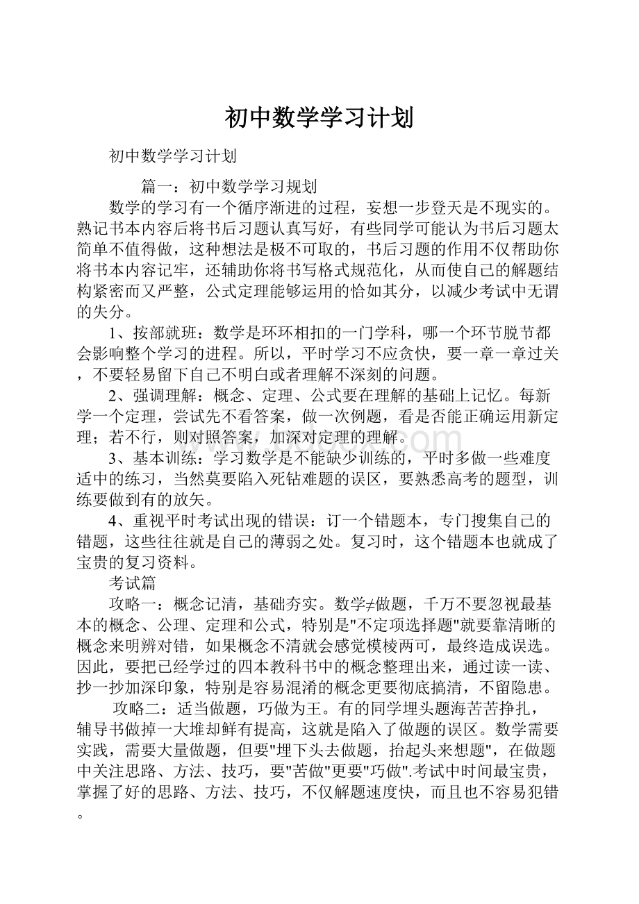 初中数学学习计划.docx_第1页