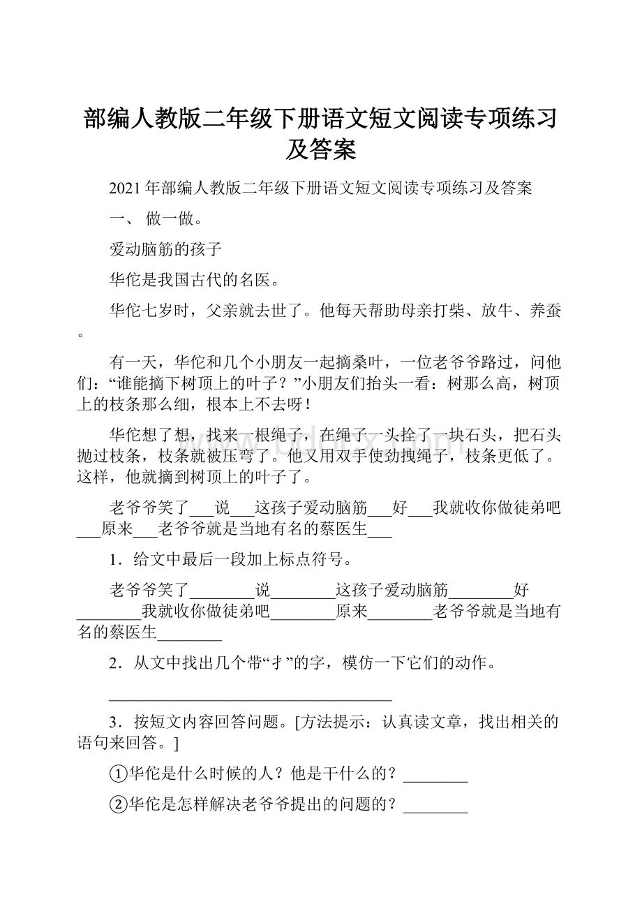 部编人教版二年级下册语文短文阅读专项练习及答案.docx