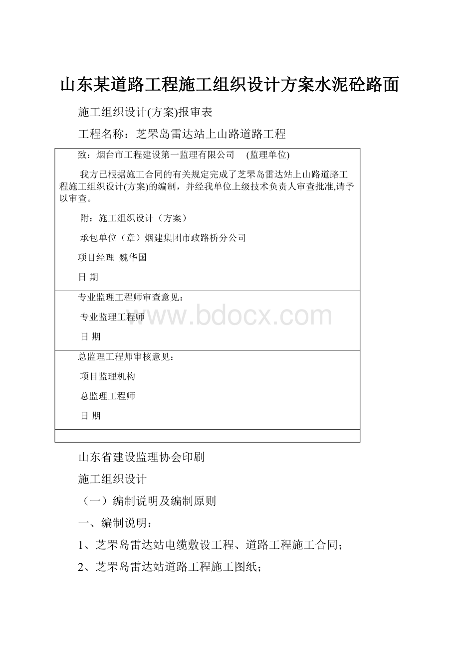 山东某道路工程施工组织设计方案水泥砼路面.docx