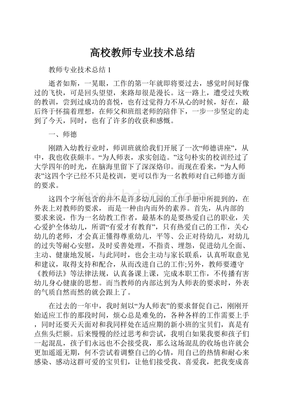 高校教师专业技术总结.docx_第1页